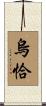 烏恰 Scroll