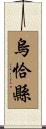 烏恰縣 Scroll
