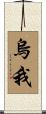 烏我 Scroll