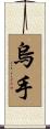 烏手 Scroll