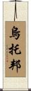 烏托邦 Scroll