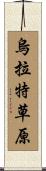 烏拉特草原 Scroll