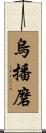 烏播磨 Scroll