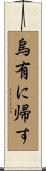 烏有に帰す Scroll