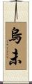 烏未 Scroll
