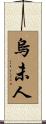 烏未人 Scroll