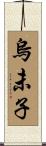 烏未子 Scroll