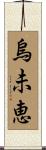 烏未恵 Scroll