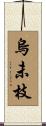 烏未枝 Scroll