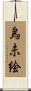 烏未絵 Scroll