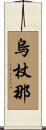 烏杖那 Scroll