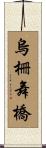 烏柵舞橋 Scroll