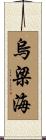 烏梁海 Scroll