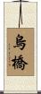 烏橋 Scroll