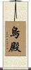 烏殿 Scroll