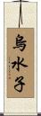 烏水子 Scroll