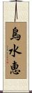 烏水恵 Scroll
