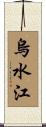 烏水江 Scroll