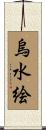 烏水絵 Scroll