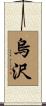 烏沢 Scroll