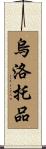 烏洛托品 Scroll