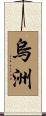 烏洲 Scroll