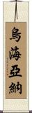 Uhyawna Scroll