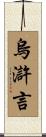 烏滸言 Scroll