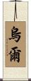 Uhl Scroll