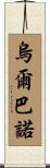 Urbano Scroll