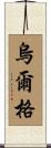 烏爾格 Scroll
