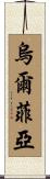 Ulfiah Scroll