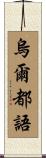 烏爾都語 Scroll