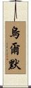 Ulmer Scroll