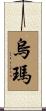 Uma Scroll