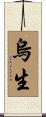 烏生 Scroll