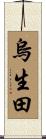烏生田 Scroll
