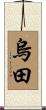 烏田 Scroll