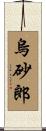 烏砂郎 Scroll