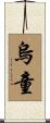 烏童 Scroll