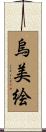 烏美絵 Scroll