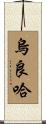 烏良哈 Scroll