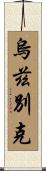 烏茲別克 Scroll