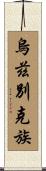 烏茲別克族 Scroll