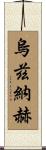 Uznach Scroll