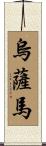 Usama Scroll