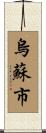 烏蘇市 Scroll