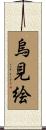 烏見絵 Scroll
