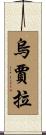 Ujala Scroll