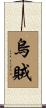 烏賊 Scroll